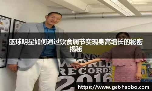 篮球明星如何通过饮食调节实现身高增长的秘密揭秘