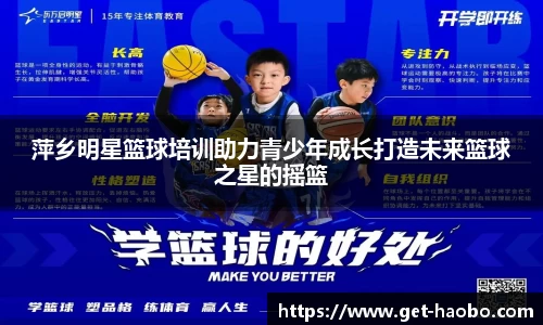 萍乡明星篮球培训助力青少年成长打造未来篮球之星的摇篮