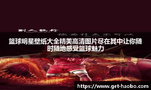 篮球明星壁纸大全精美高清图片尽在其中让你随时随地感受篮球魅力