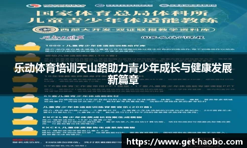 乐动体育培训天山路助力青少年成长与健康发展新篇章